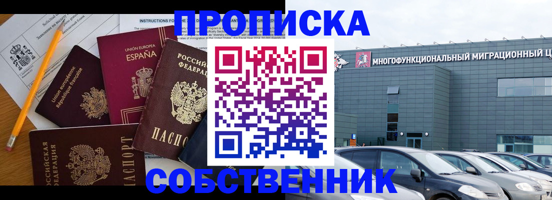 купить прописку в Ясном